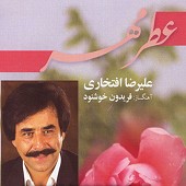 خانه خراب از علیرضا افتخاری